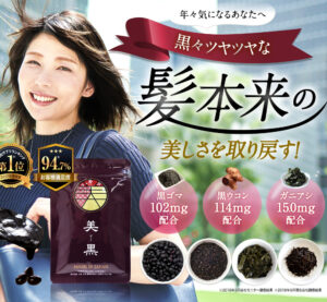 美黒の販売店や実店舗は?最安値で手に入れるならここ!特徴や口コミも