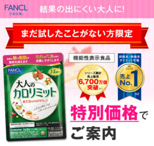 大人のカロリミットの販売店や実店舗は？最安値で手に入れるならここ！特徴や口コミも
