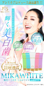 ミカホワイトの販売店や実店舗は？最安値で手に入れるならここ！特徴や口コミも