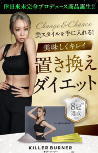 KILLER BURNER(キラーバーナー)の販売店や実店舗は?最安値で手に入れるならここ!特徴や口コミも