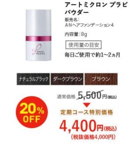 アートミクロンプラビパウダー販売店や実店舗は？最安値、格安で手に入れるならここ！特徴や口コミも